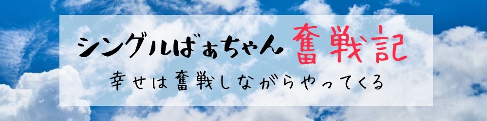 シングルばぁちゃん奮戦記